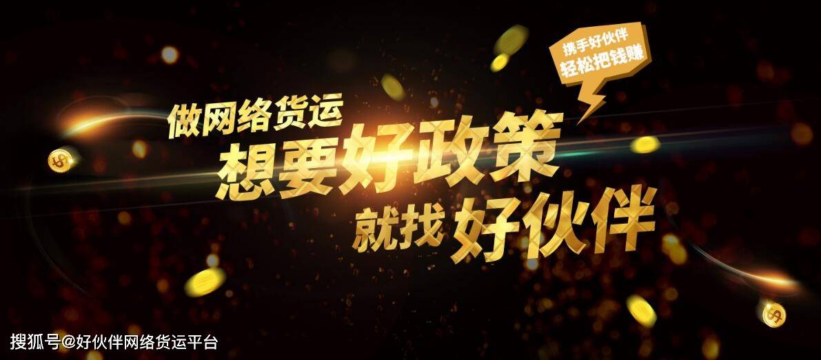 四川网络货运系统有哪些 四川网络货运平台返还政策-第2张图片-太平洋在线下载