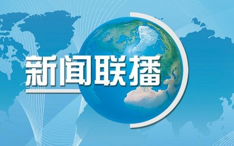 手机应用新闻联播新闻联播正在直播-第2张图片-太平洋在线下载