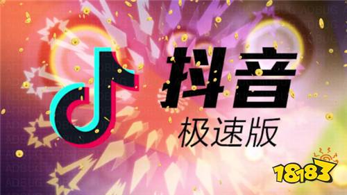 抖音极速版安卓版与苹果版抖音极速版2440版本下载