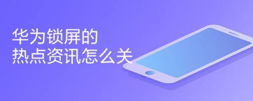 安卓手机热点资讯哪里关安卓手机热点资讯怎么关闭