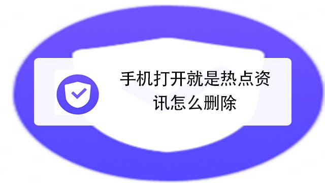 怎样删除手机热点资讯锁屏华为手机锁屏热点资讯怎么解除