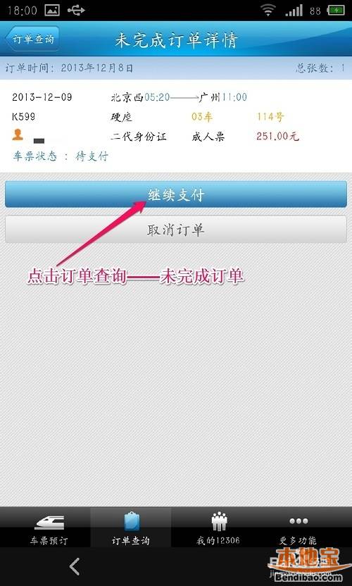 手机买票客户端携程网上订票查询