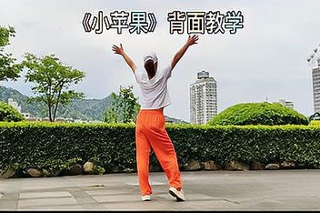 儿童版的小苹果舞蹈小苹果舞蹈视频完整版
