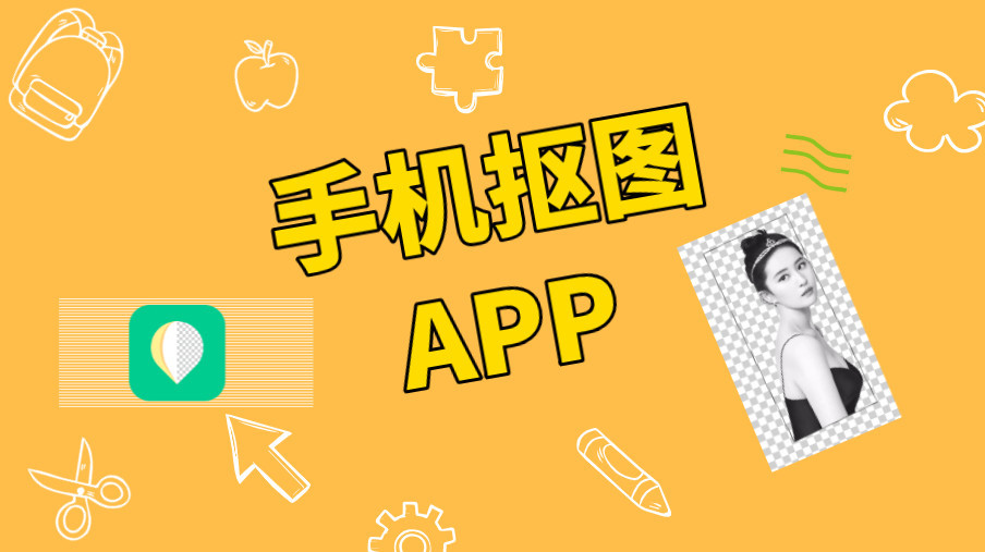苹果手机版抠图宝苹果手机官网id登录入口-第2张图片-太平洋在线下载