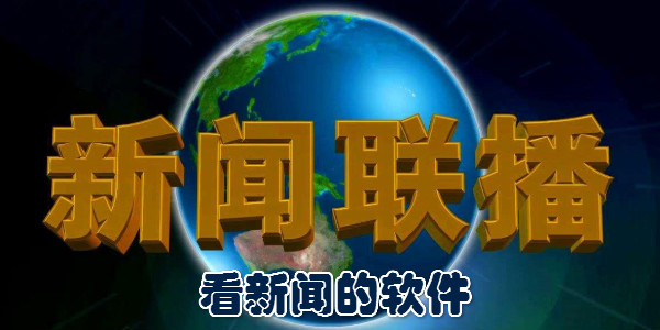 夜间新闻安卓下载官方版2024每日新闻摘抄