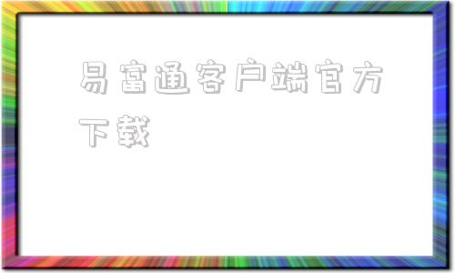 易富通客户端官方下载富易交易软件官方下载最新版本
