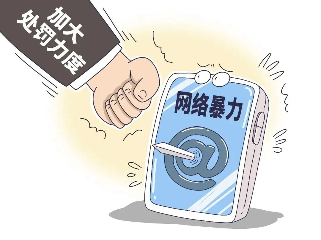 手机网络暴力新闻图片大全网络暴力的热点素材2023-第2张图片-太平洋在线下载