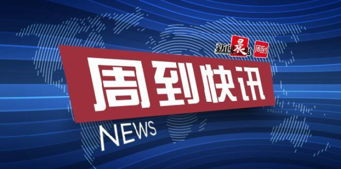 人民日报上海新闻网客户端最近一周的新闻头条2024