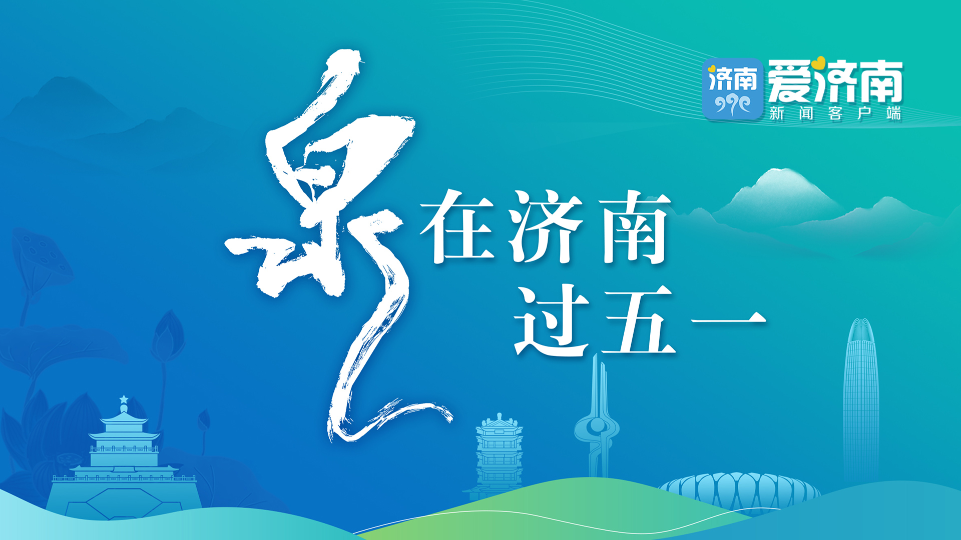 爱济南新闻客户端历下新闻爱济南新闻客户端省级媒体还是市级媒体