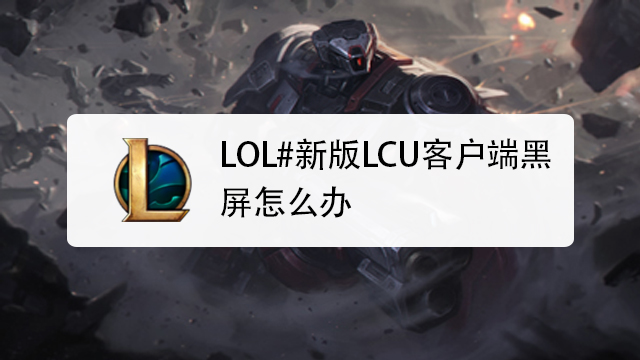 lcu客户端黑屏wegame怎么修复黑屏