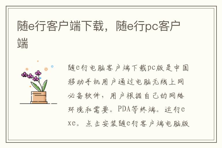 随e行电脑客户端中国移动客户端电脑版