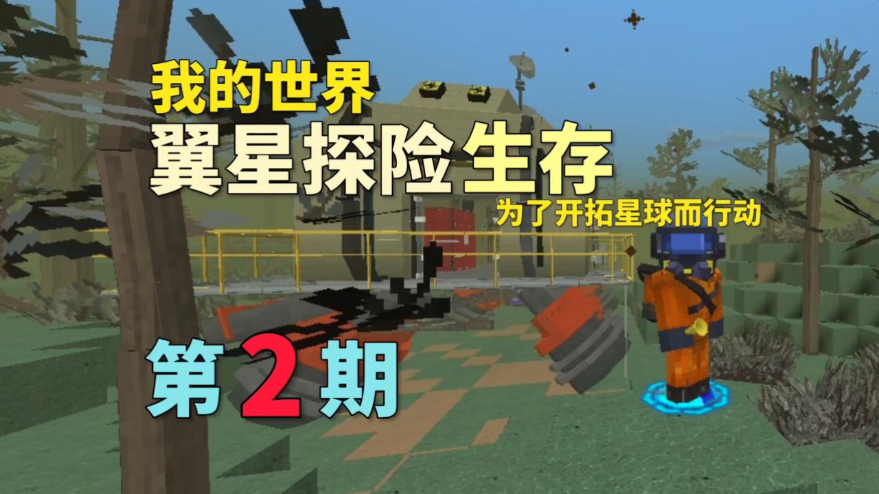星际迫降我的世界手机版我的世界星际迫降为什么卡