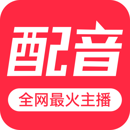 中文配音软件安卓版配音软件免费版电脑版-第2张图片-太平洋在线下载