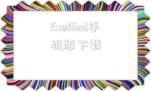 ExeBind手机版下载edrawings官网下载地址