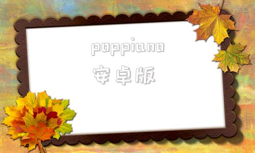 poppiano安卓版freepiano下载官网
