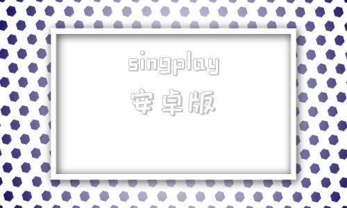 singplay安卓版ourplay加速器官网版