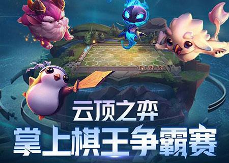 云顶苹果版云顶之弈网页版-第2张图片-太平洋在线下载