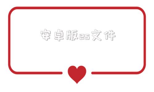 安卓版es文件es文件用什么打开