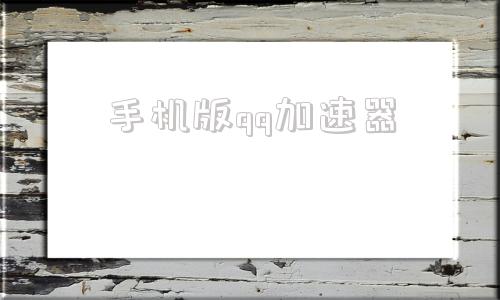 手机版qq加速器加速器下载安装