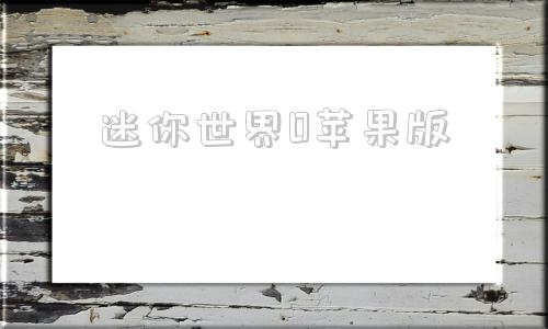 迷你世界0苹果版酷狗概念版300苹果版