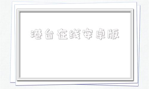 港台在线安卓版港澳台电视直播电脑版