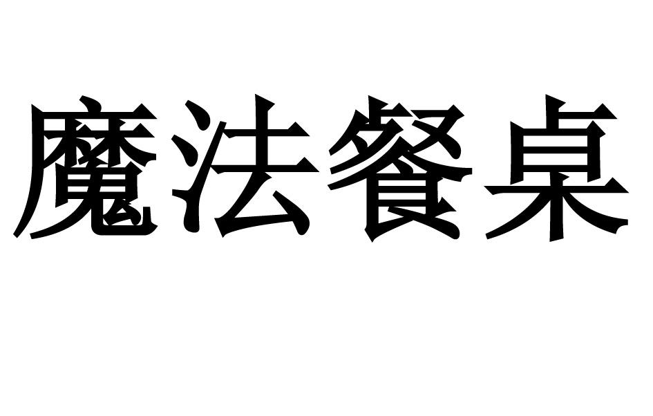 魔法餐桌安卓版魔法拼图安卓官方版
