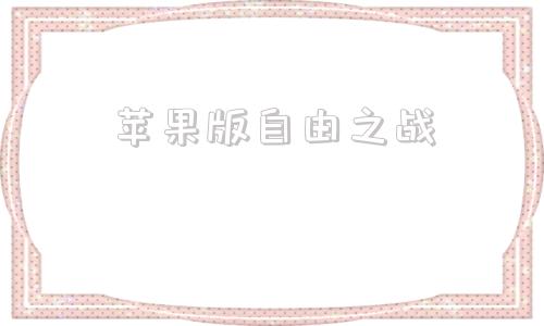 苹果版自由之战金铲铲之战苹果版