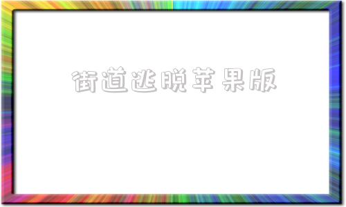 街道逃脱苹果版全国街道办事处官方网站