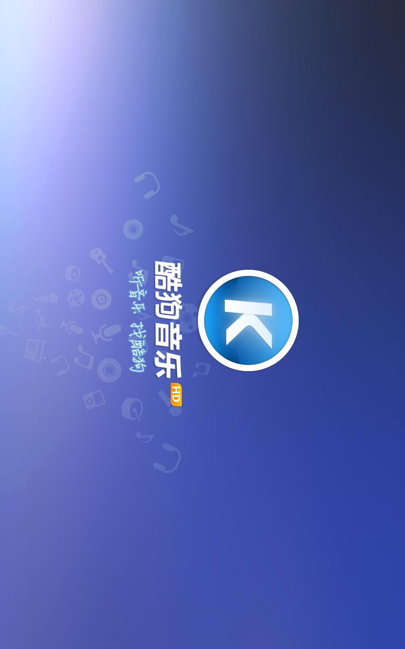 手机版酷狗音乐HD酷狗音乐hd平板电脑版