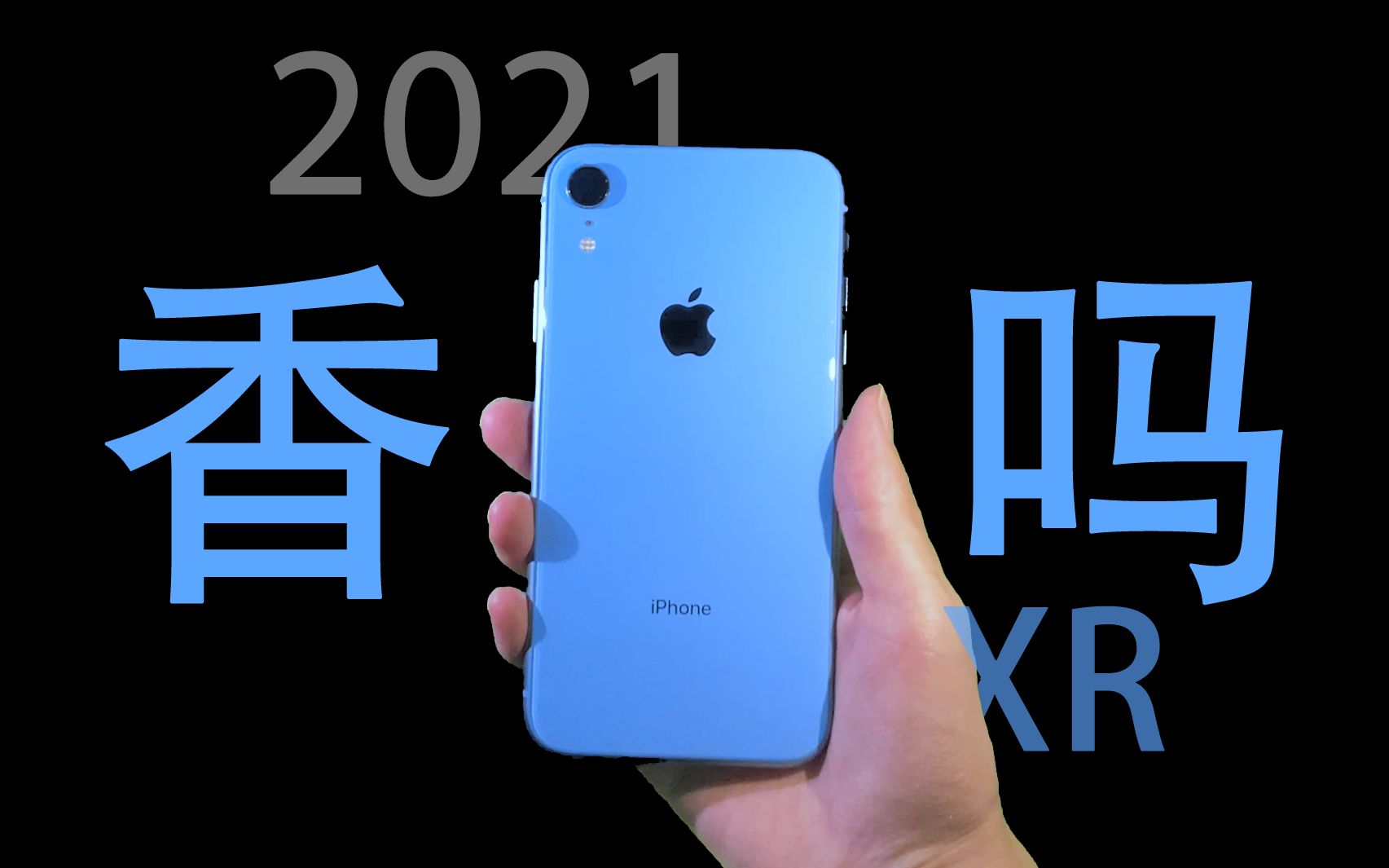 2021版苹果xr2021年苹果xr价格-第2张图片-太平洋在线下载