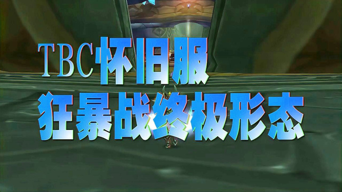 怀旧服狂暴战手机版怀旧服狂暴战宏命令大全-第2张图片-太平洋在线下载
