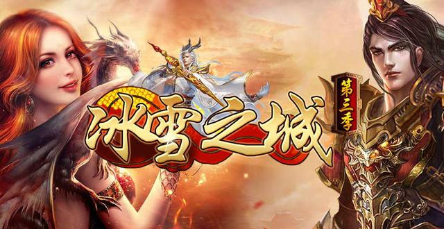 冰雪复古修复客户端冰雪复古传奇之盟重英雄官网-第2张图片-太平洋在线下载