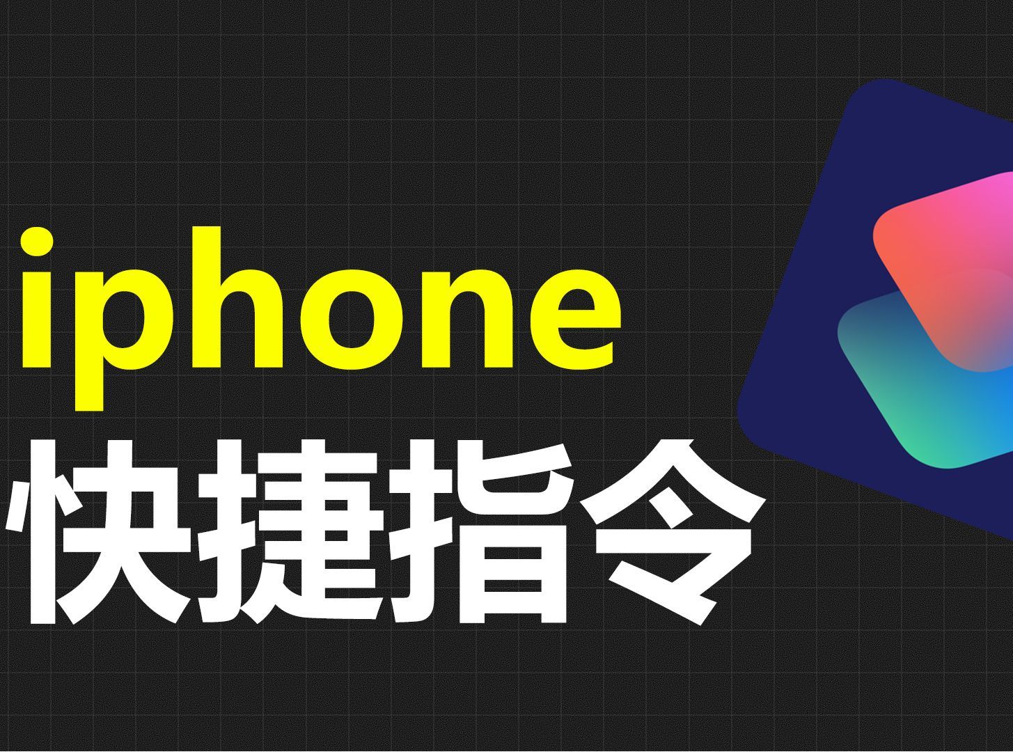 快捷指令苹果版iphone快捷指令库-第2张图片-太平洋在线下载