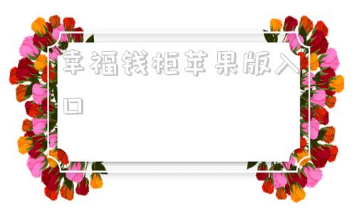 幸福钱柜苹果版入口钱能钱包app苹果版