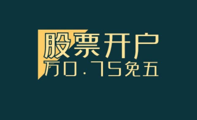 券商客户端佣金券商交易佣金最低多少-第2张图片-太平洋在线下载