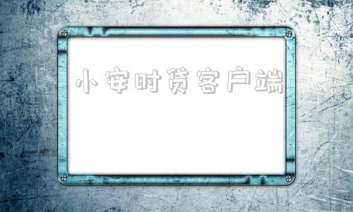 小安时贷客户端下载安逸花贷款app