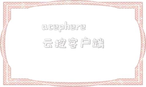 acephere云控客户端ephereornatrix官网
