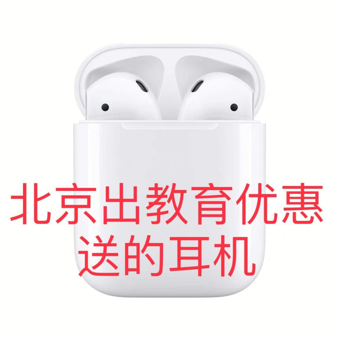 教育优惠版苹果耳机苹果教育优惠送什么耳机