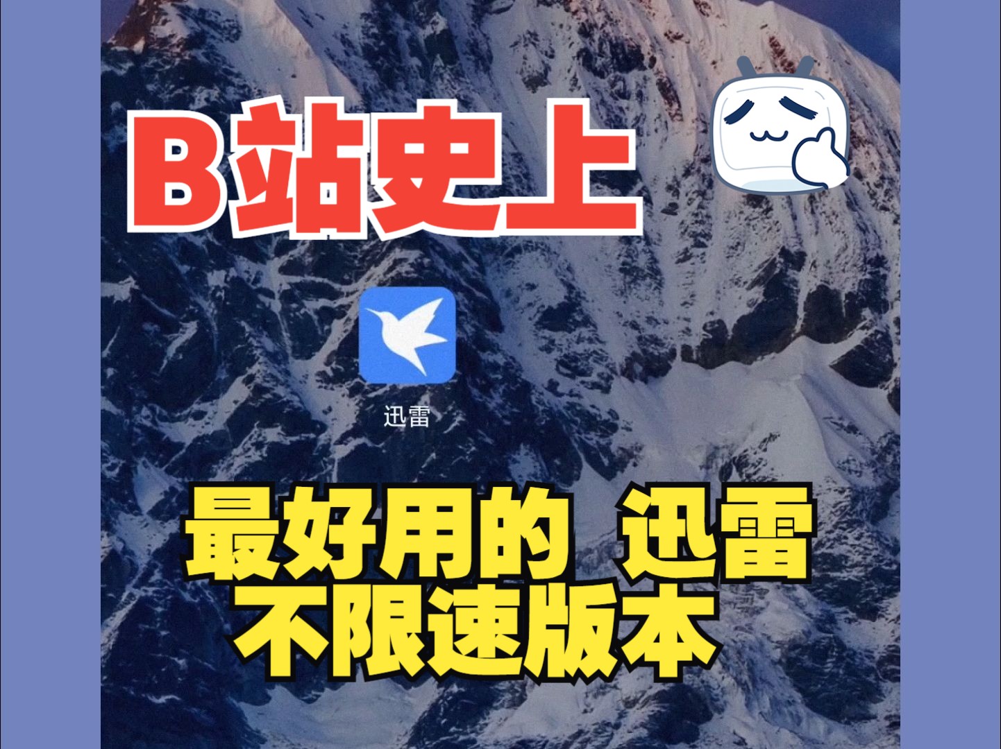 迅雷安卓版限速迅雷精简版APP安卓版V76008385-第2张图片-太平洋在线下载