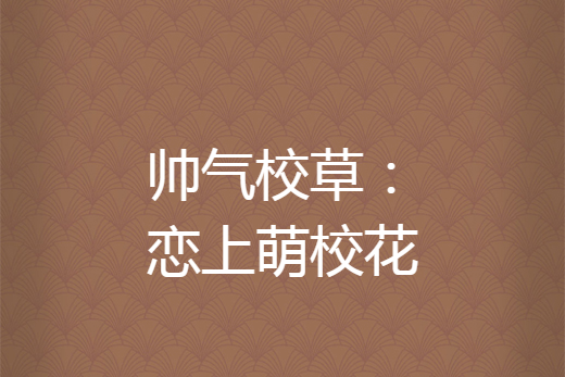 校花校草苹果版樱花岛的秘密视频-第2张图片-太平洋在线下载