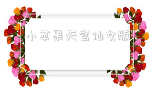 小苹果天宫仙女版欢天喜地七仙女完整版44