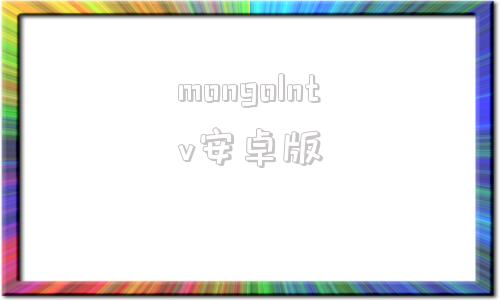 mongolntv安卓版motiongo生成ppt官网