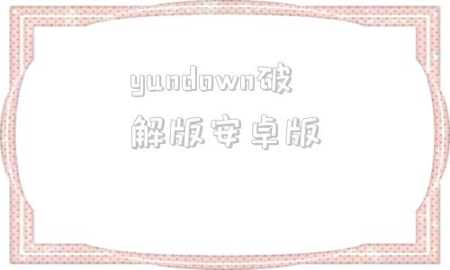 yundown破解版安卓版pandownload吾爱破解