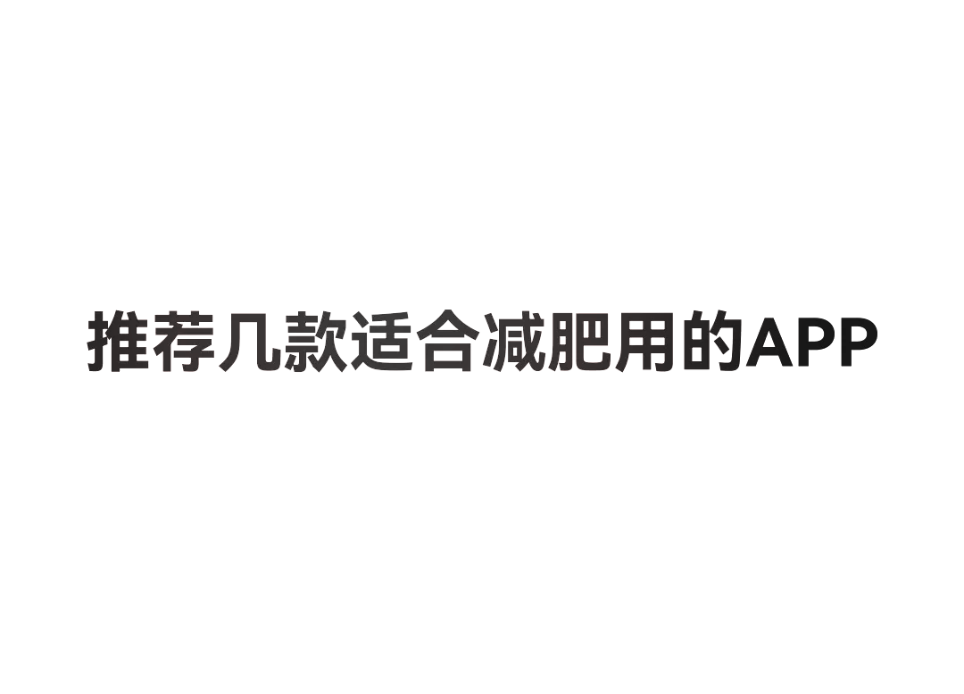 减肥训练软件安卓版减肥训练营3000元的包吃住-第2张图片-太平洋在线下载