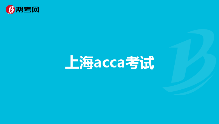 北京外国语考试客户端只允许电脑考试客户端考试