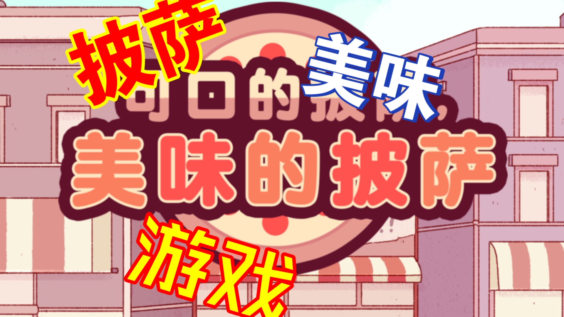 可口披萨达人下载苹果版可口的披萨下载苹果版官网-第2张图片-太平洋在线下载