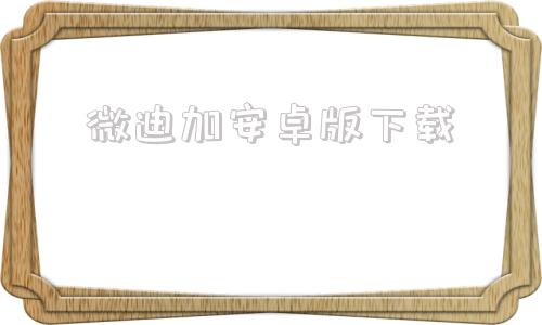 微迪加安卓版下载车机版apk安装包