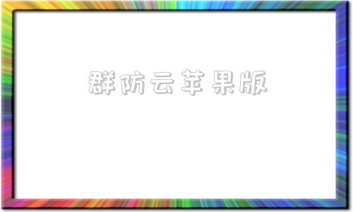 群防云苹果版自己搭建云手机服务器