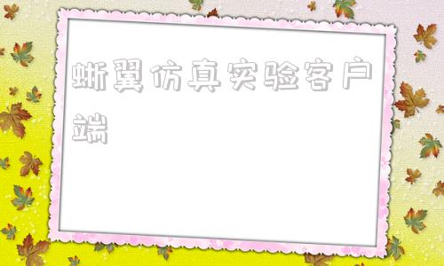 蜥翼仿真实验客户端蜥翼初中理化生虚拟仿真实验平台