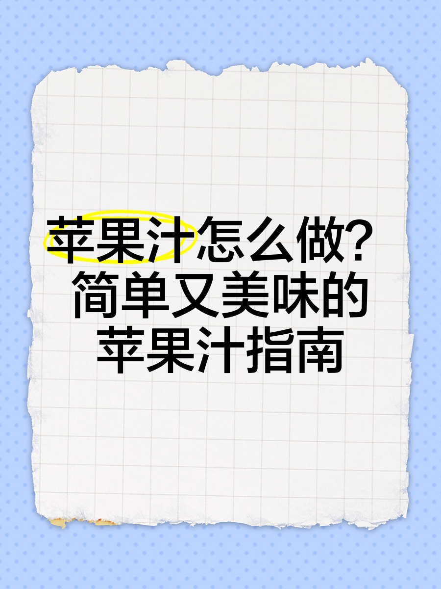 制作果汁苹果版制作果汁紫色的游戏-第2张图片-太平洋在线下载